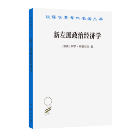 新左派政治经济学 经济理论、法规 (瑞典)阿萨·林德贝克 新华正版