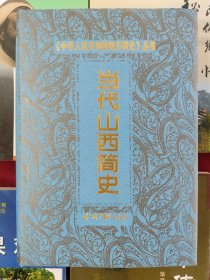 当代山西简史