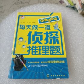 越玩越聪明：每天做一道侦探推理题