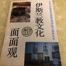 伊斯兰教文化面面观