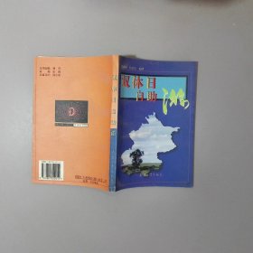 双休日自助游