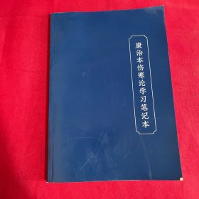 康治本伤寒论学习笔记本