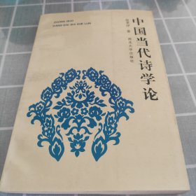 中国当代诗学论