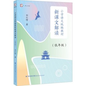 小学语文统编教材新课文解读（低年级）（梦山书系）