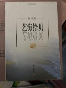 艺海拾贝