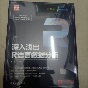 深入浅出R语言数据分析/新时代·技术新未来