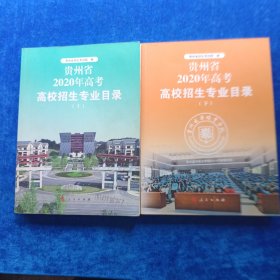 贵州省 2020年高考高校招生专业目录 （上 ）
