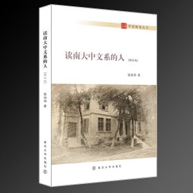 读南大中文系的人(增订版)