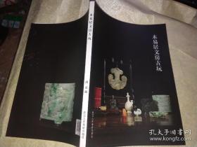 木易居文房古玩（浙江人民美术出版