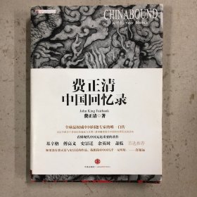 费正清中国回忆录（一版一印）