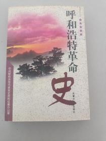 呼和浩特革命史