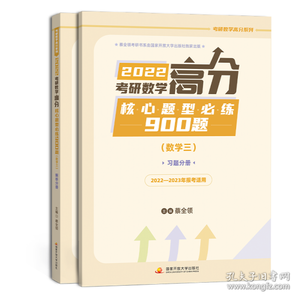 2022考研数学高分核心题型必练900题（数学三）