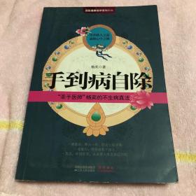手到病自除