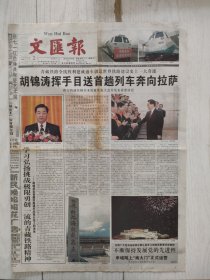 文汇报2006年7月2日8版缺，青藏铁路全线胜利建成通车创造世界铁路建设史上一大奇迹。查济烙下古村落的辉煌。