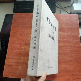 甲骨文合集第十三册  拓本搜聚