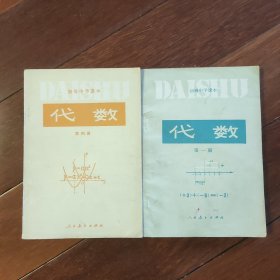 初级中学课本代数第一册+第四册（两册合售）