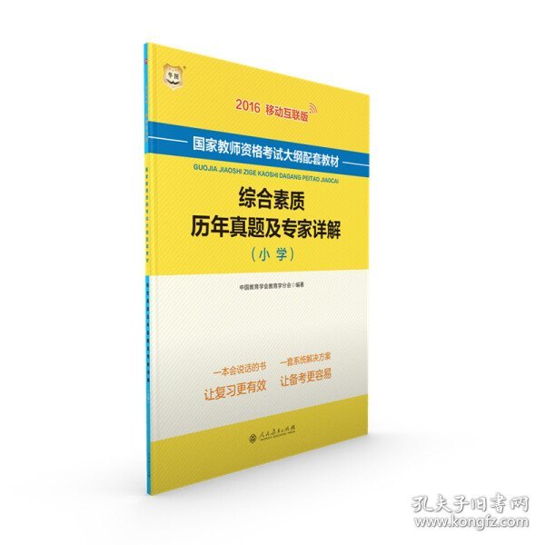 2016华图·国家教师资格考试大纲配套教材：综合素质历年真题及专家详解（小学）（移动互联版）