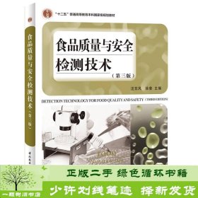 食品质量与安全检测技术（第三版）（“十二五”普通高等教育本科国家级规划教材）