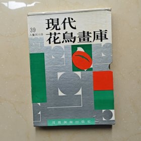 现代花鸟画库（39人集共13本盒装）带函套 16开