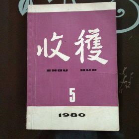 收获1980年第5期