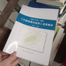 ？中国地震烈度表？ 宣贯教材