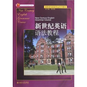 新世紀(jì)英語語法教程(高職高專英語專業(yè)系列教材)