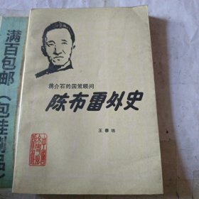 陈布雷外史