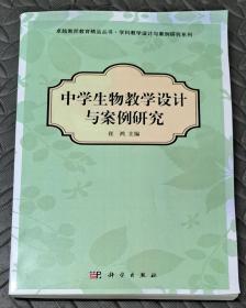 中学生物教学设计与案例研究