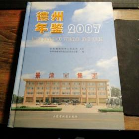 德州年鉴2007