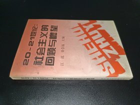 20--21世纪:社会主义的回顾与瞻望