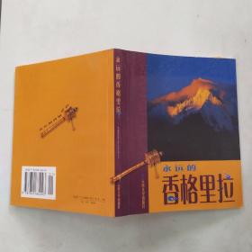 永远的香格里拉（8品40开书脊歪斜2004年2版3印96页铜版纸彩印画册）55042