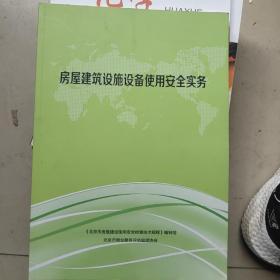 房屋建筑设施设备使用安全实务