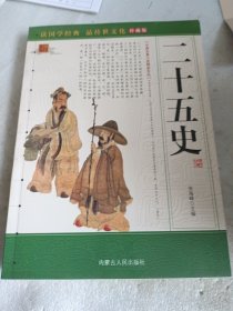 中国古典小说精品文丛 二十五史2009年一版一印