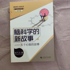 脑科学的新故事——关于心智的故事