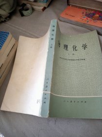 物理化学 上册