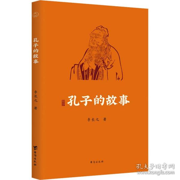 孔子的故事（逾60年畅销经典全新修订插图版；附赠全书专业配乐朗诵音频；孔子传记，读这本就够了！！）