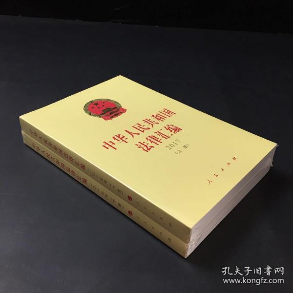 中华人民共和国法律汇编 2017（套装上下册）（两本合售）