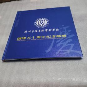 杭州市安吉路实验学校创建50周年纪念（全册邮票）