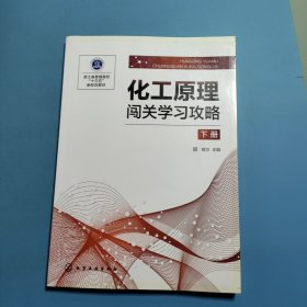 化工原理闯关学习攻略 下册