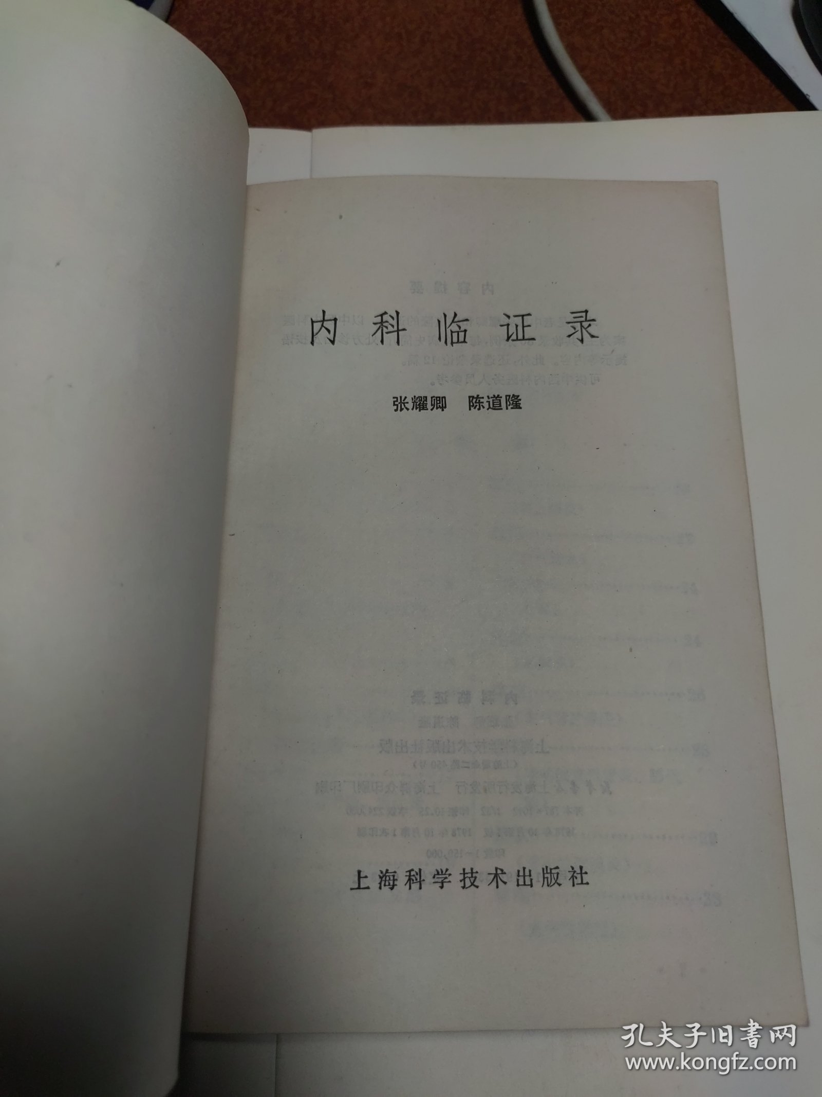 老中医案医话：内科临证录，1978年一版一印，全书分两篇。1介绍上海名老中医张耀卿临证验案共87则。内容包括感冒、春温、风温、风暑、悬饮、湿邪、咳喘哮喘、心脏病、失眠、高血压、胃痛、胁痛、黄疸、鼓胀、尿血、乙肝等病证，并录杂论七篇。2介绍名老中医药陈道隆医案：各种感冒、猩红热、温病、喉痧、怔忡、心悸、水忡、痰饮、心脏病、泄泻、肝硬化、痹症、头痛、黑疸、不寐等，并录杂记5篇。