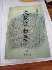 文献学概要