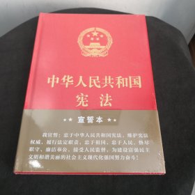 中华人民共和国宪法（2018年3月修订版 32开精装宣誓本）