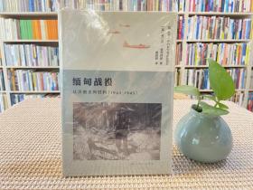 缅甸战役 从灾难走向胜利（1942-1945）