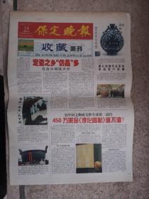 2003年9月14日《保定晚报收藏周刊》（最大封闭式古家具市场落户京城）