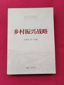 乡村振兴战略