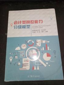 会计类岗位能力分级模型（未拆封）、