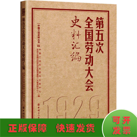 第五次全国劳动大会史料汇编