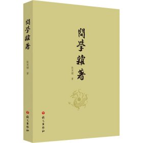 问学杂著