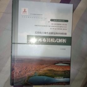 荒漠化土地生态修复的中国经验——库布其模式解析 未拆封