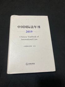 中国国际法年刊（2019）
